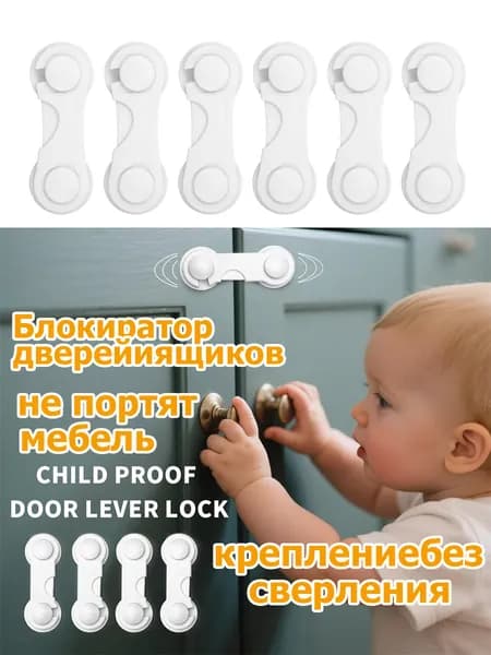 Защитные замки для шкафов с клейкой защелкой, предохраняющей от детей. Защитные замки для кухонных ящиков, шкафов, холодильников, кладовок.