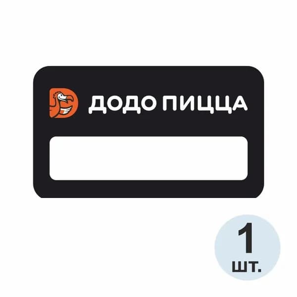 Бейдж "Додо Пицца" 70х40 мм 1 шт. Бейджик магнитный / пластиковый / нагрудный / прозрачный / с магнитом. ПолиЦентр