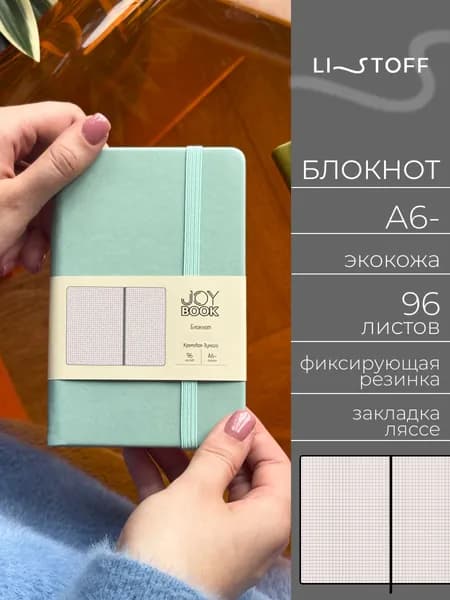 Блокнот А6- (14,5х9,1см) Listoff JOY BOOK, 96 листов в клетку, записная книжка в твердой обложке из экокожи на резинке, Мятное мороженое