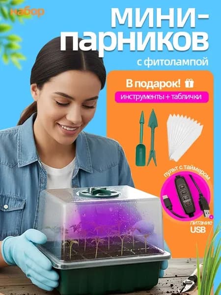 Мини-парник с фитолампой для проращивания рассады