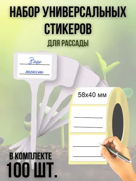 Набор универсальных наклеек (100 шт.) для рассады 58х40 мм.