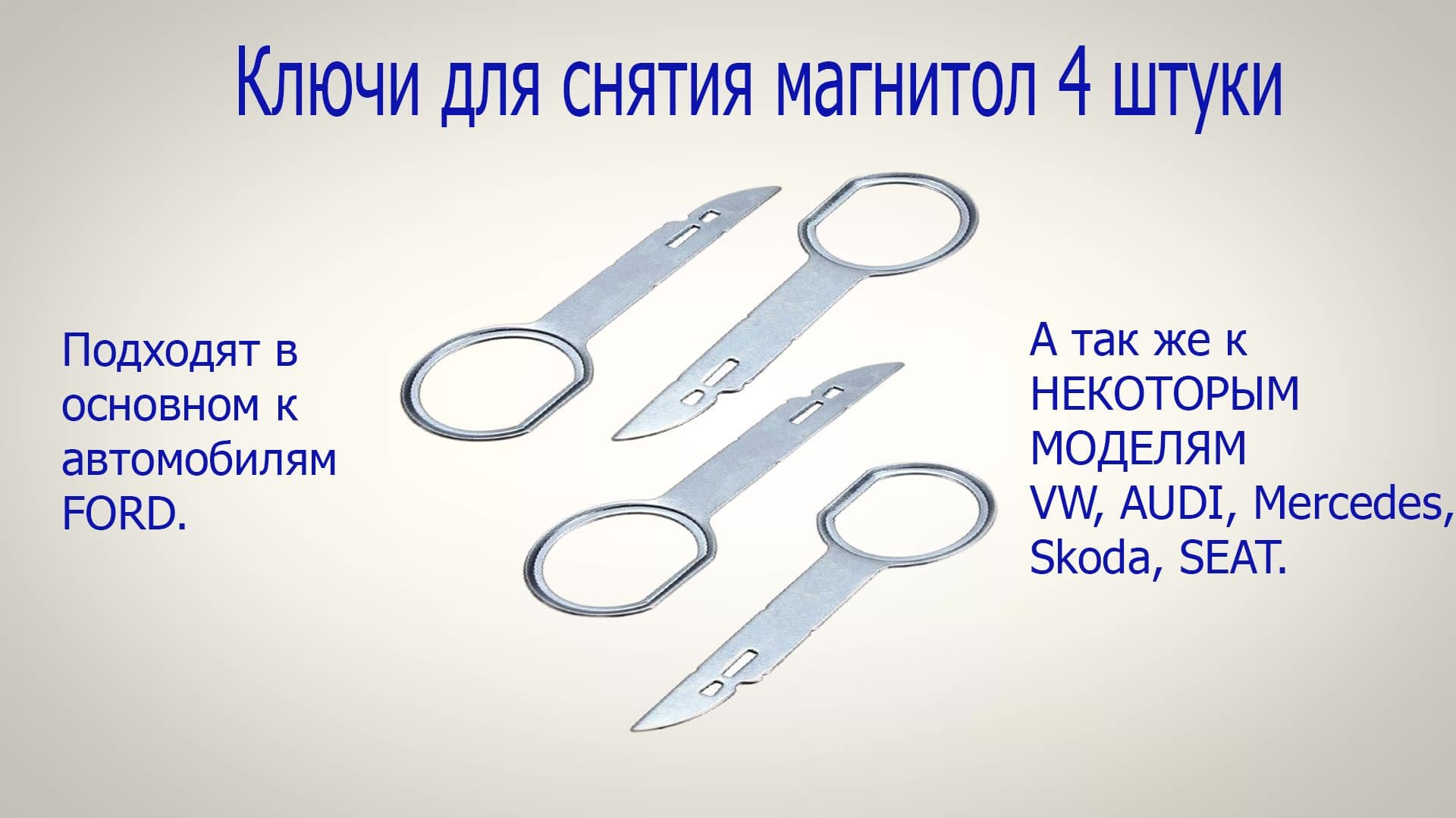 Специнструмент для авто/ Ключи для снятия магнитолы 4шт. (Ford, Audi, VW, Seat, Skoda, Mercedes)