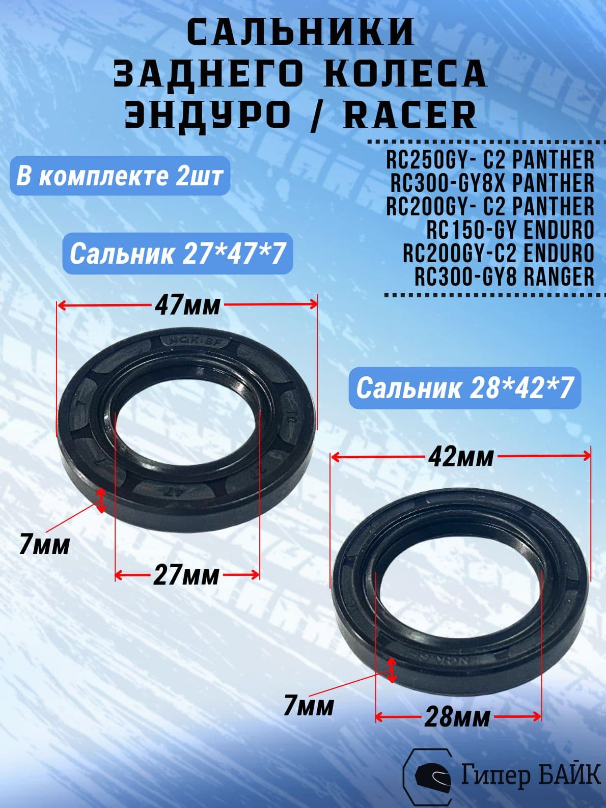 Сальники заднего колеса эндуро 27*47*7 / 28*42*7 RACER (комплект 2шт)