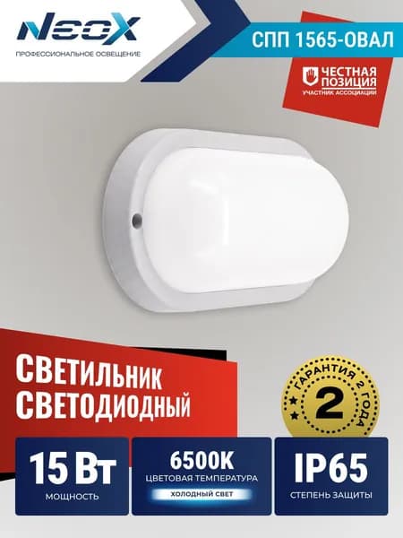 Светильник светодиодный герметичный СПП 1565-ОВАЛ 15Вт 6500К 1350Лм IP65 160х88мм NEOX