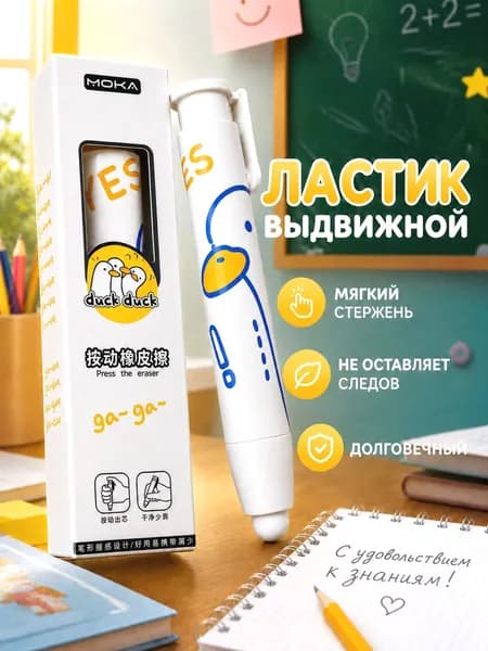Ластик мягкий выдвижной для школы