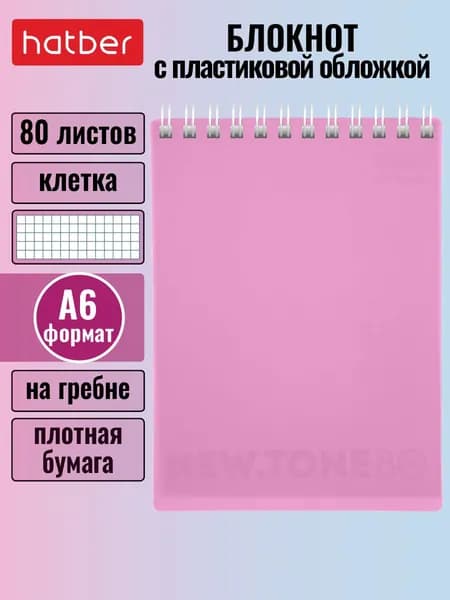 Блокнот Hatber Premium NEWtone PASTEL ПИОН 80л А6 клетка Бумага Офсетная 80г/кв.м пластиковая обложка на гребне