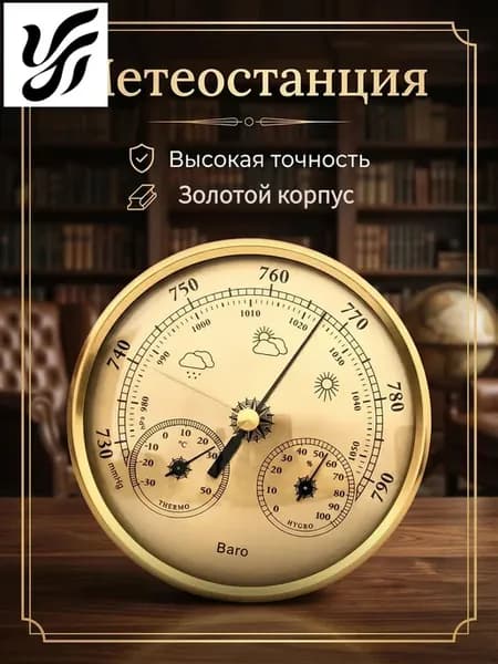 Барометр 130 мм 3-в-1 измеритель давления термометр гигром