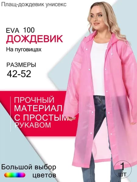 Дождевик