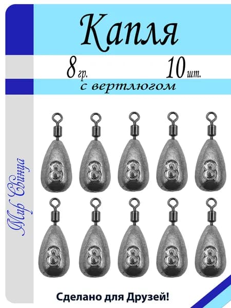Груз "Капля" 8 гр. (в уп. 10 шт.) набор, джиг риг, донка, закидушка, Мир Свинца