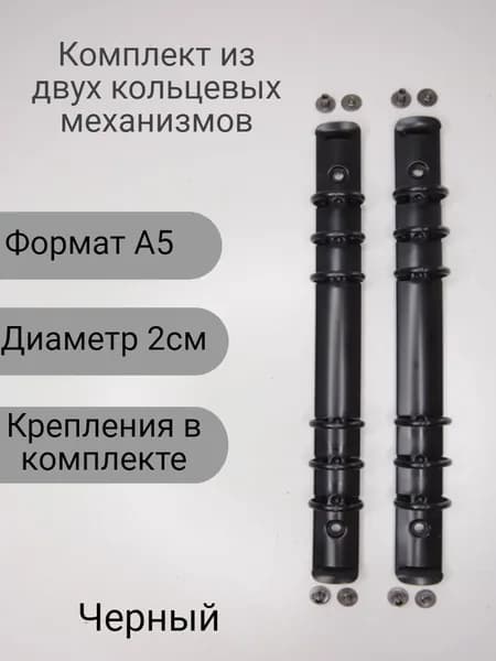 Кольцевой механизм А5, комплект, 6 колец 2см, цвет черный