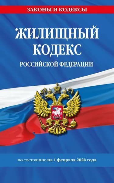 Книга Жилищный кодекс РФ по сост. на 01.02.26 / ЖК РФ