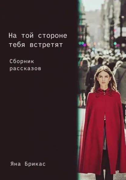 На той стороне тебя встретят. Сборник рассказов | Брикас Яна | Электронная книга