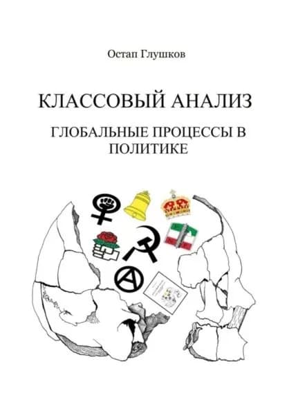 Классовый анализ. Глобальные процессы в политике | Глушков Остап Степанович | Электронная книга