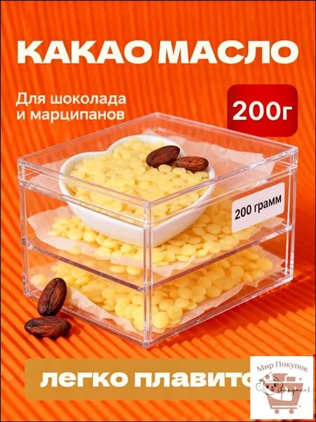 Какао-масло Рафинированное 200г. 1шт.