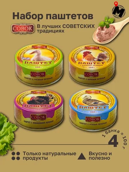Набор Паштетов с Гусиной, Утиной, Индюшиной и Куриной печенью. СОВОК. 400 гр. 4 Банки