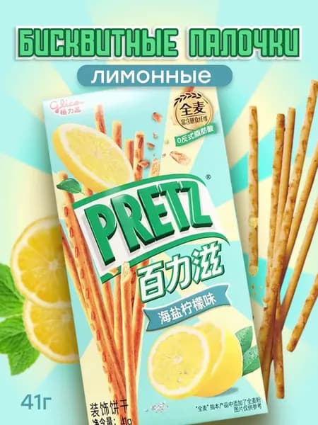 Хлебные палочки Pretz, печенье Претз морская соль и лимон