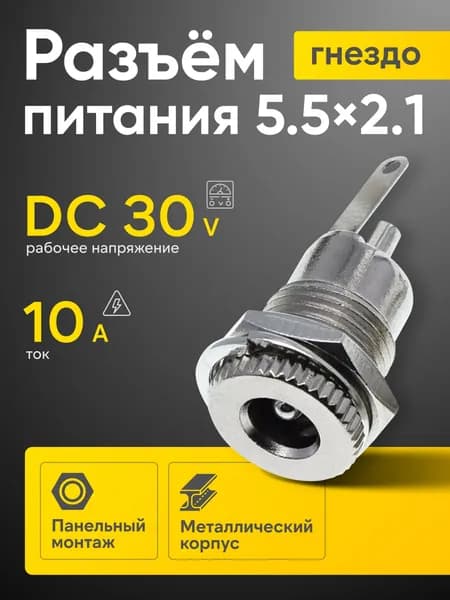 Разъем питания 5.5x2.1мм гнездо