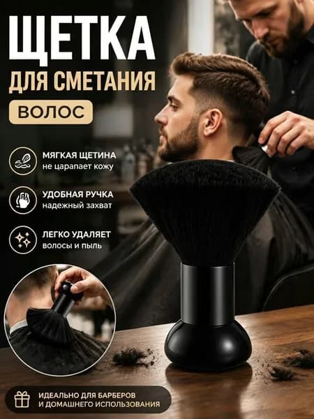 Профессиональная щетка с мягкой щетиной, подходит для стрижки волос, очищения шеи и лица.