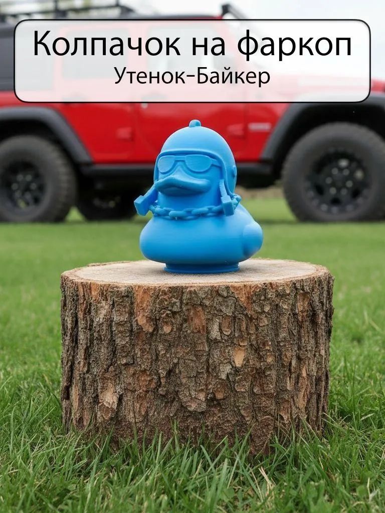 Колпачок на фаркоп Утка-Байкер, голубая