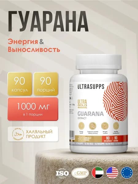 Гуарана таблетки 90 капсул халяль UltraSupps / Ultra Gold Guarana, жиросжигатель для похудения, спортивное питание #Like_animal_flex
