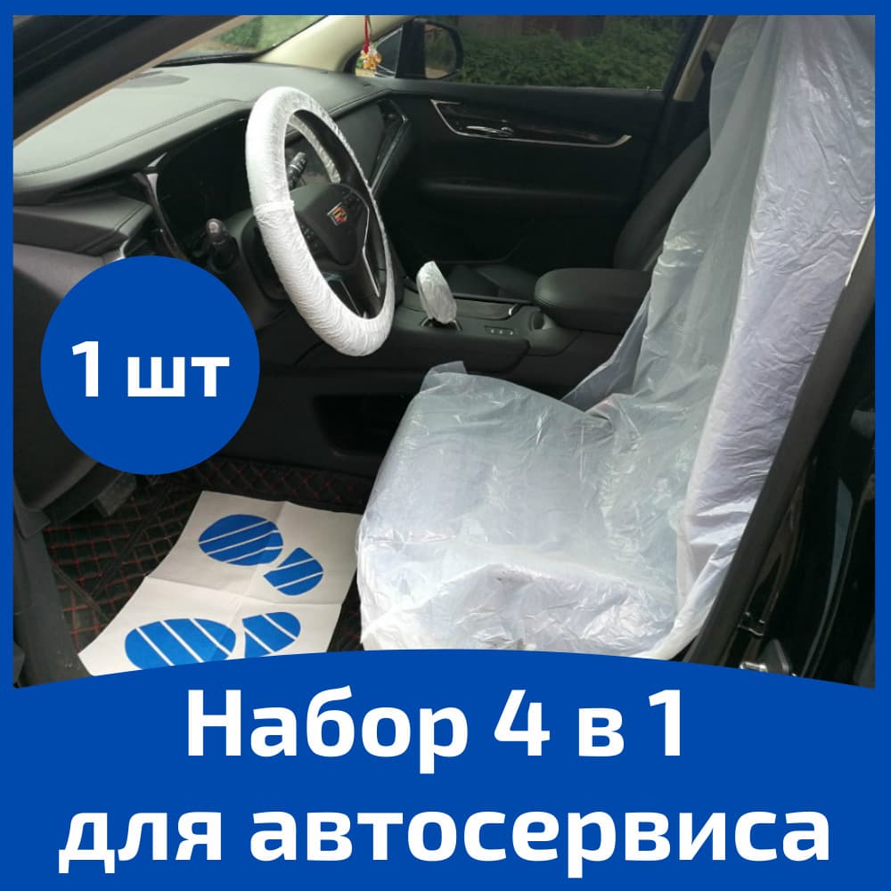 Набор 4 в 1 для автосервиса: двухслойный коврик, одноразовый чехол на сиденье, на руль, на ручку КПП (1 шт)