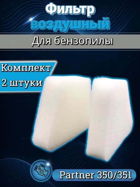 Фильтр воздушный (элемент) для бензопилы партнер Р350/351/370/420 комплект 2 штуки