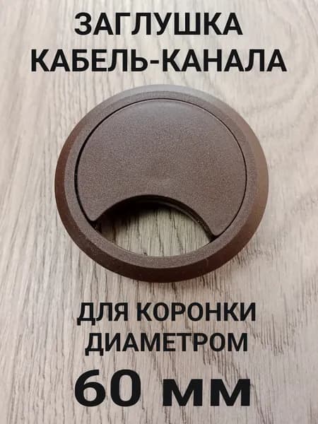 Заглушка кабель-канала