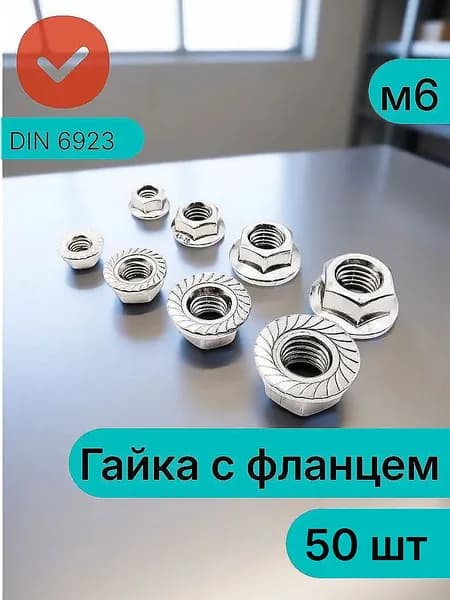 Гайка с фланцем DIN6923 м6