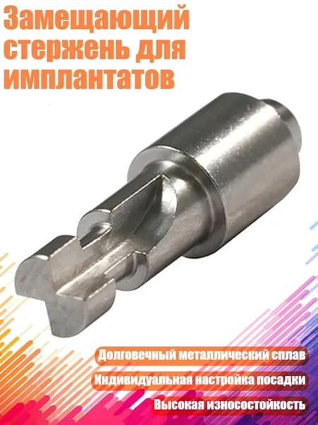 Сменный стержень для зубных имплантатов (сменный винт/направляющий стержень), изготовленный из титанового сплава, используется для ремонта зубов