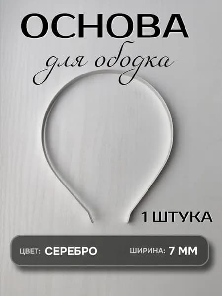 Основа для ободка, металлическая, 7 мм.