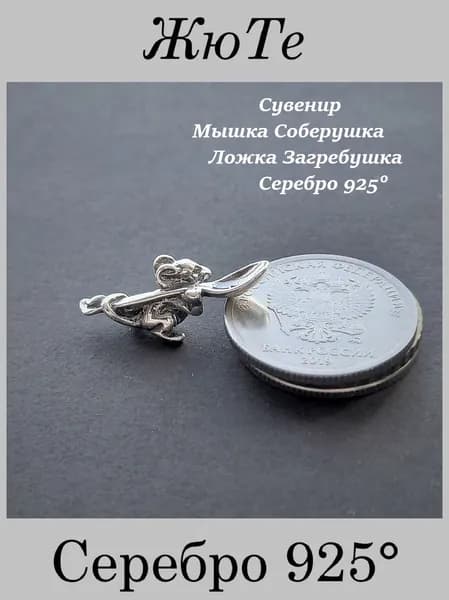 Мышка Кошельковая, Серебро 925, Амулет Талисман, Мышка Соберушка, Ложка Загребушка, Магазин ЖюТе
