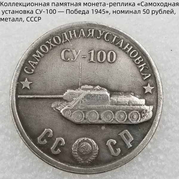 Коллекционная памятная монета-реплика Самоходная установка СУ-100 Победа 1945, номинал 50 рублей, металл, СССР