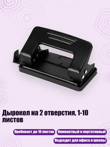 Дырокол 1 шт.