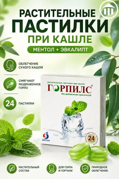 Горпилс пастилки Ментол Эвкалипт при боле в горле и кашле, 24 пастилки