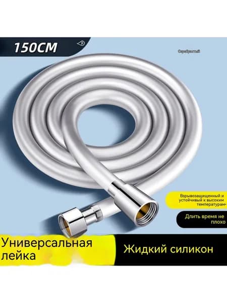 Шланг для душа и лейки Яркое серебро1,5м с защитой от перекрута