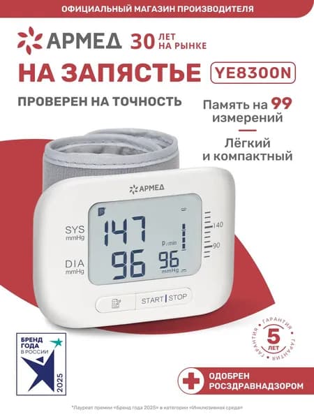 Тонометр на запястье автоматический Армед YE8300N на руку, медицинский, электронный, наручный, кистевой, на батарейках, мини, портативный, цифровой, аппарат прибор для измерения давления