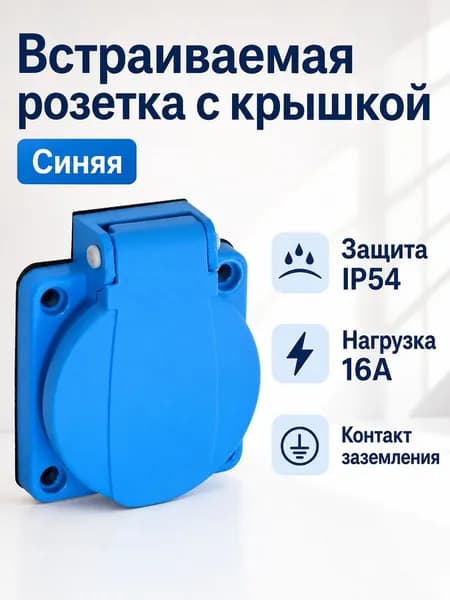 Розетка встраиваемая уличная с крышкой TP Electric SCHUKO 16А 2P+E 250V AC, IP54 влагозащищенная, синяя 1шт