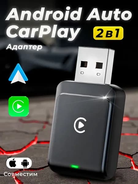 Беспроводной адаптер CarPlay и Android Auto универсальный в машину
