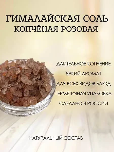 Розовая гималайская соль копчёная