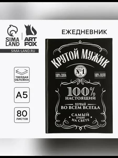 Ежедневник А5 «Крутой мужик»