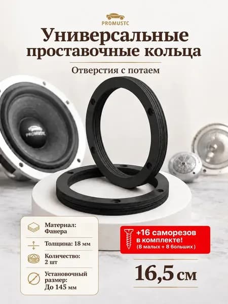 Проставочные кольца 16 - 16,5 см с отверстиями