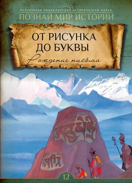 № 12. ОТ РИСУНКА ДО БУКВЫ. Рождение письма