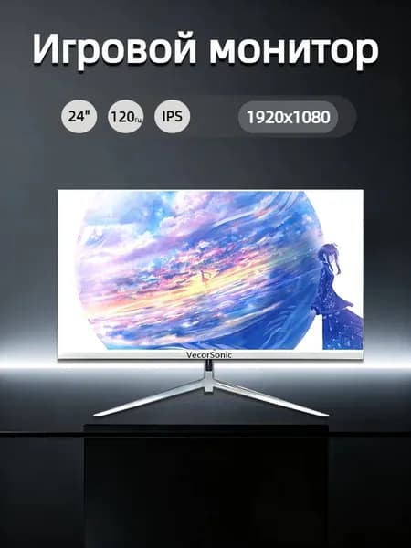 VecorSonic 23.8" Монитор 120герц, FULL-HD, IPS (24cun 1k 120Hz ZB-US13), IPS, 1920x1080 Full HD, 120 Гц, белый