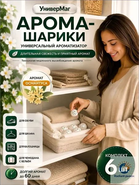 Ароматические шарики Османтус 6 шт для обуви, шкафа и белья, нейтрализатор запаха, дезодорант для дома, чемодана и гардероба