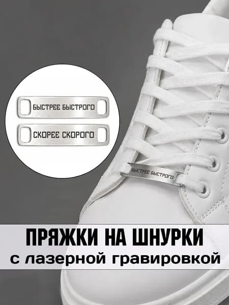 Аксессуар на шнурки для обуви 2 шт. Быстрее быстрого, скорее скорого.