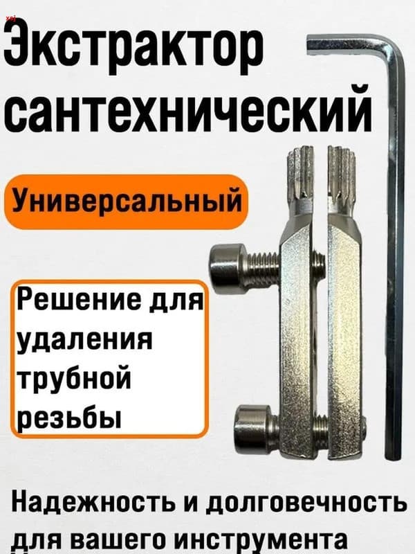 Экстрактор для удаления трубной /сантехнической резьбы 1/2 3/4