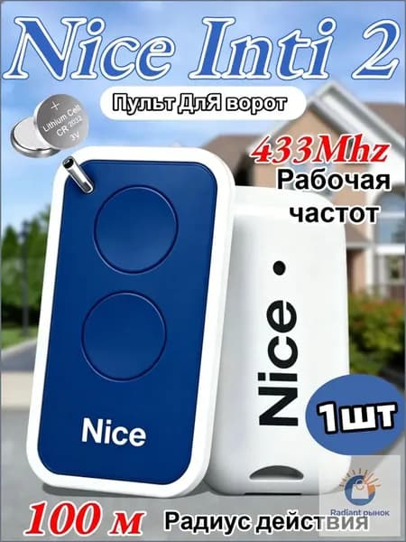 Пульт для шлагбаума и ворот NICE INTI2 433 МГц. Брелок для ворот универсальный 2 канала,синий