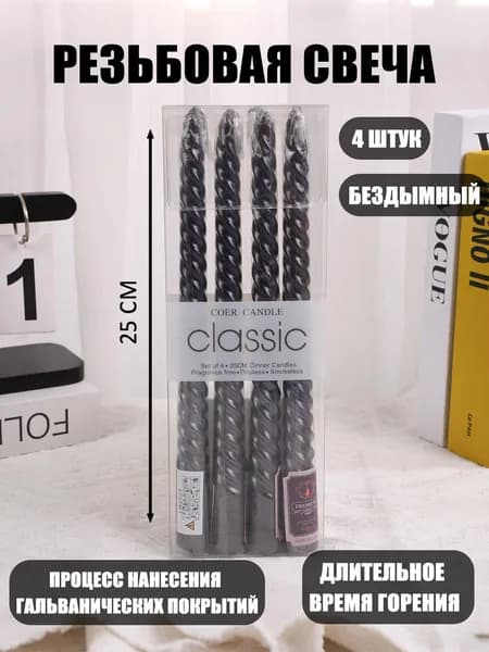 Свечи для молитвы 25 см 4 шт
