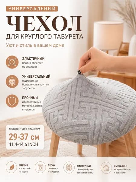 Чехол на мебель для табурета, 29 см х 37см