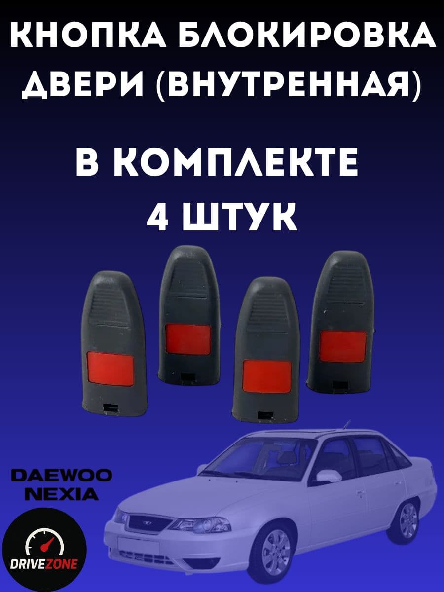 Кнопка блокировка дверей Нексия